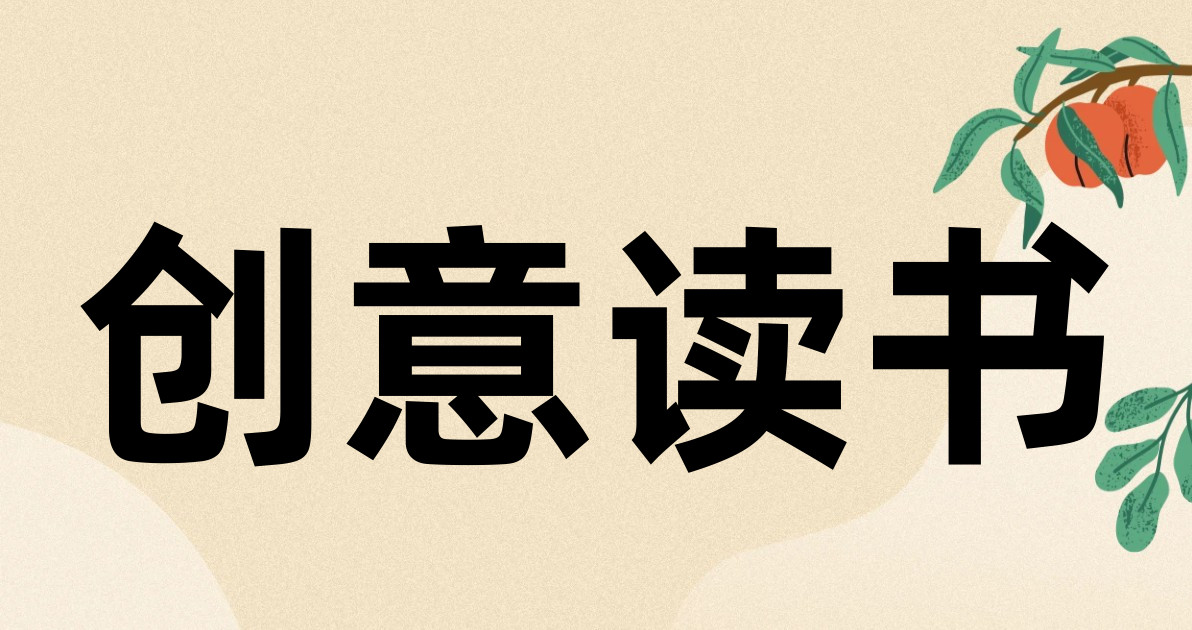 创意读书