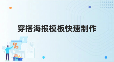 穿搭海报模板快速制作，小白也能秒变设计达人！
