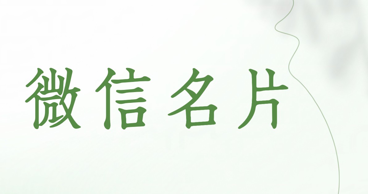 微信名片