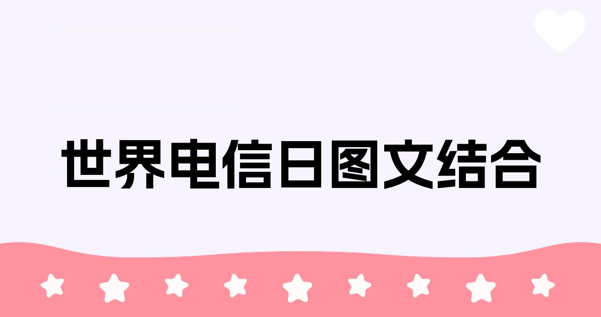 世界电信日图文结合