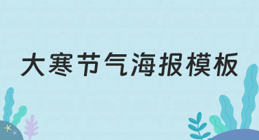 零基础如何快速制作实用的大寒节气海报模板
