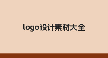 如何整理属于自己的logo设计素材大全，提升设计效率与灵感