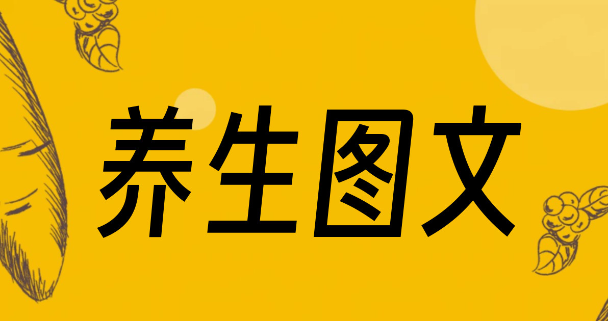 养生图文