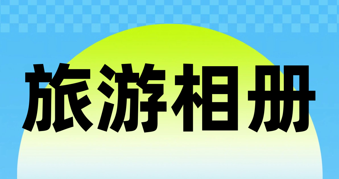 旅游相册
