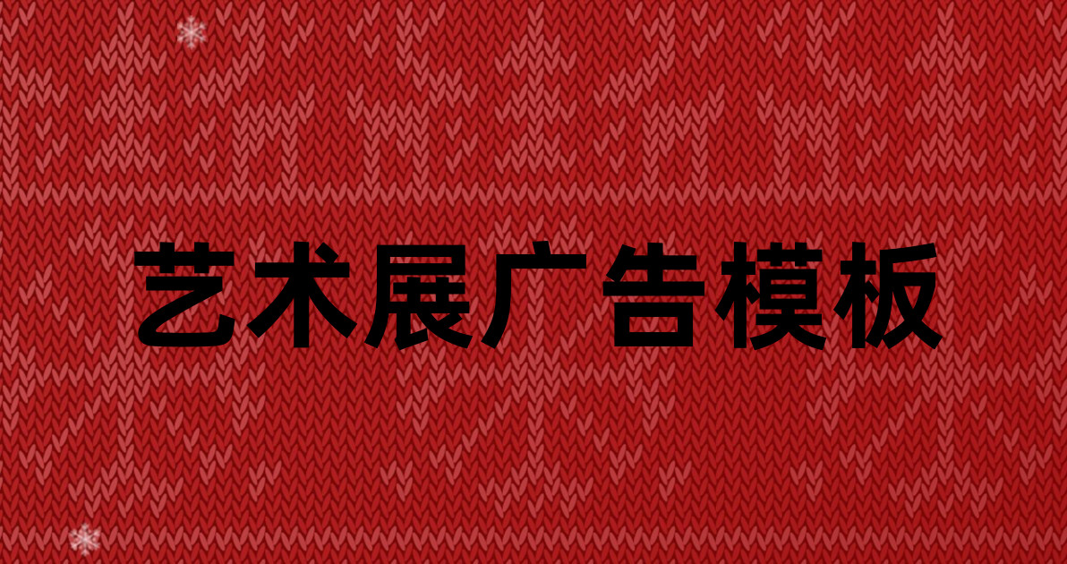 艺术展广告模板