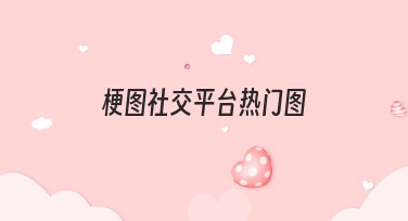 梗图社交平台热门图模板怎么选？快来美图设计室看看！