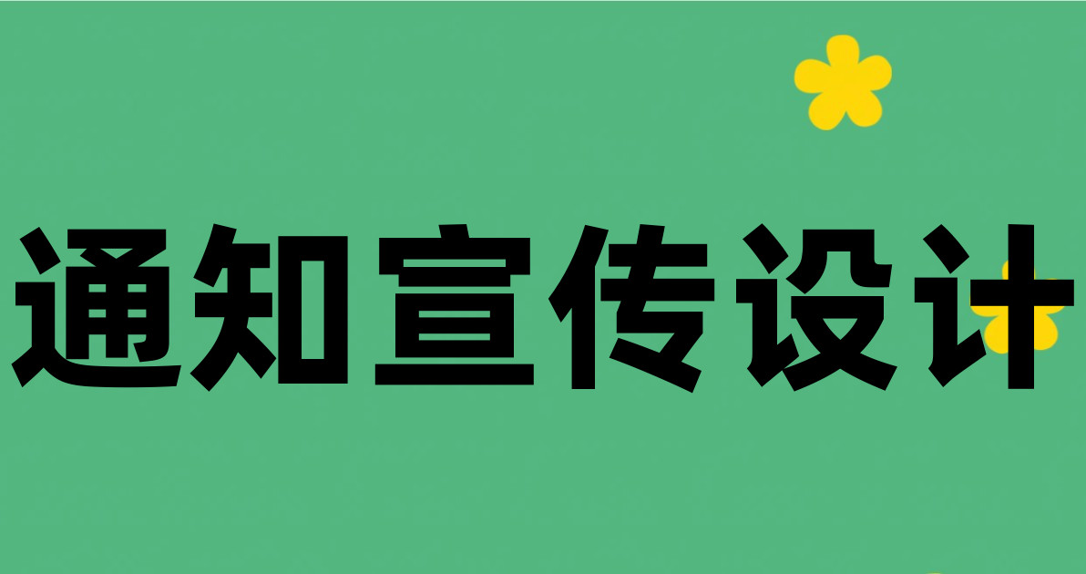 通知宣传设计