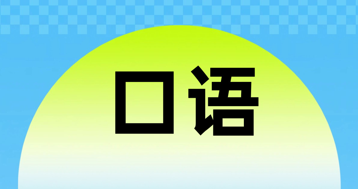 口语
