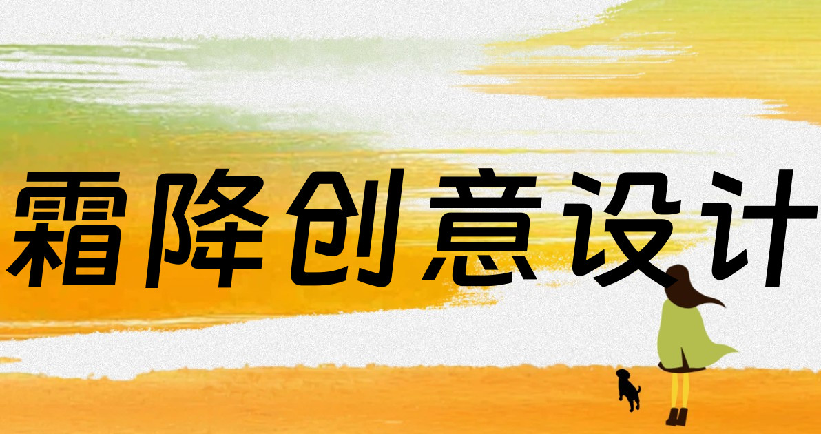 霜降创意设计
