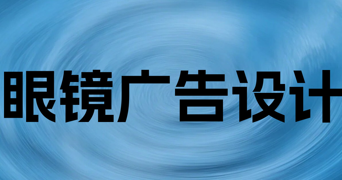 眼镜广告设计