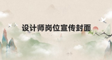 设计师岗位宣传封面制作指南，为你的网站流量加速