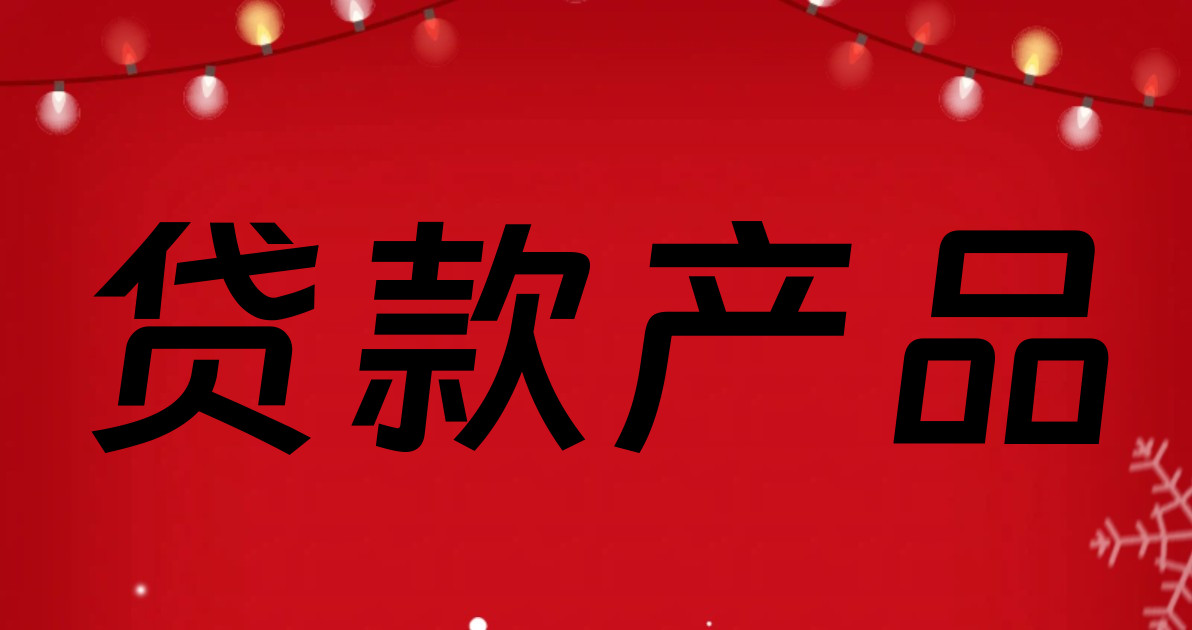 贷款产品