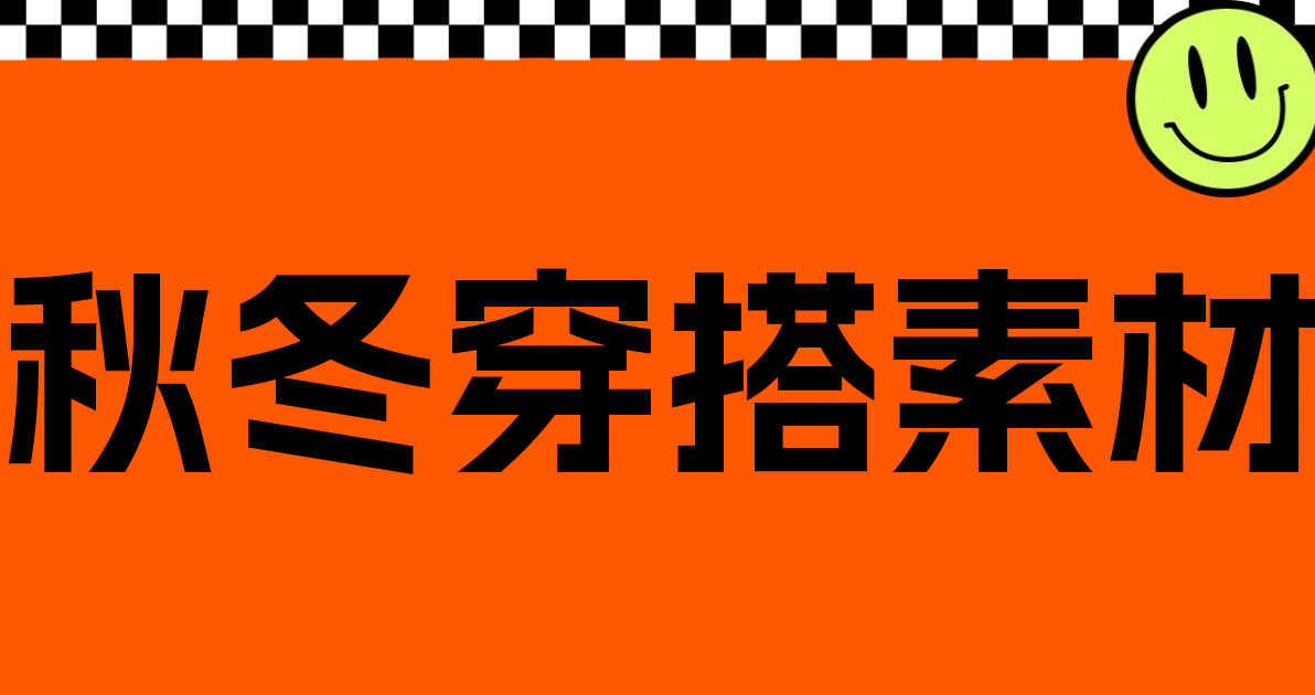 秋冬穿搭素材