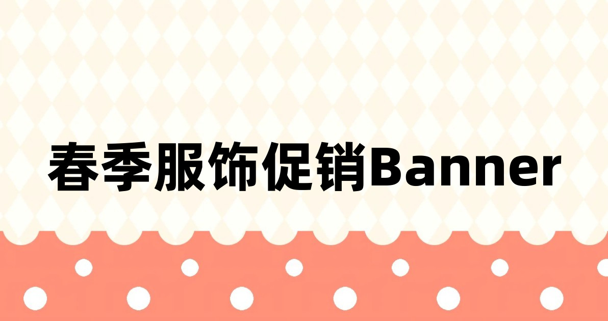 春季服饰促销Banner