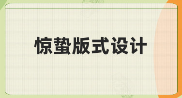 惊蛰海报设计不用愁，美图设计室模板轻松搞定