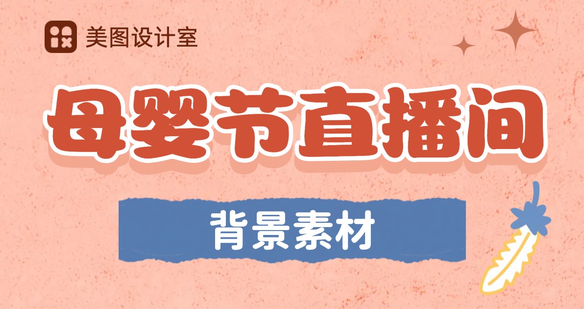 母婴直播间背景