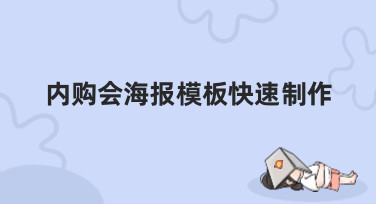 内购会海报模板快速制作，3分钟搞定吸睛宣传图！