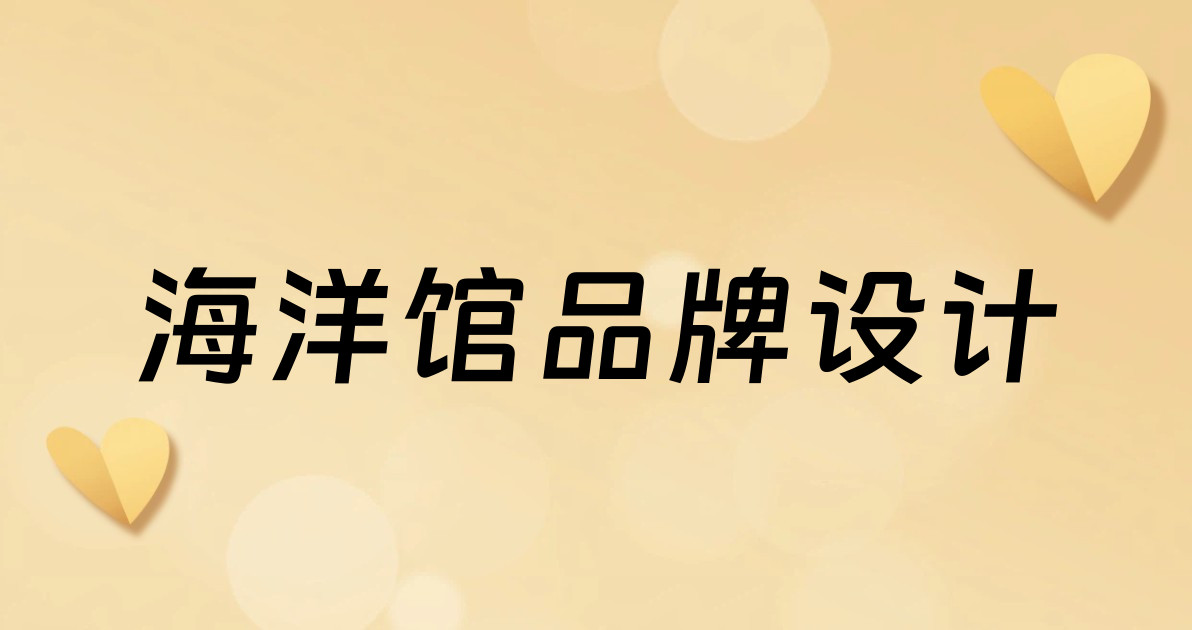 海洋馆品牌设计