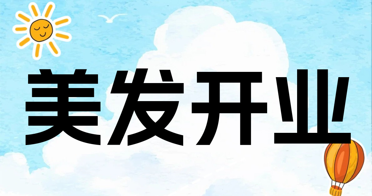 美发开业