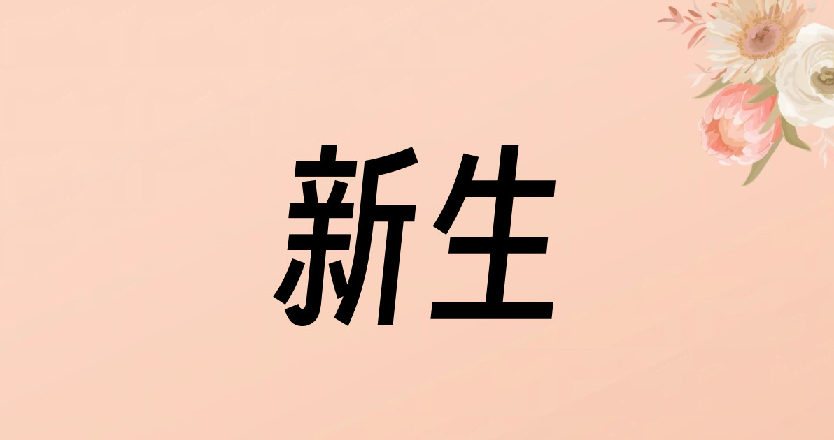 新生