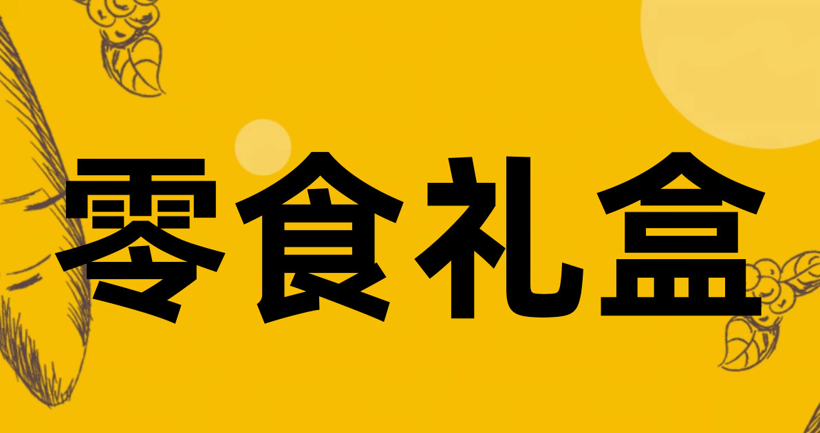 零食礼盒