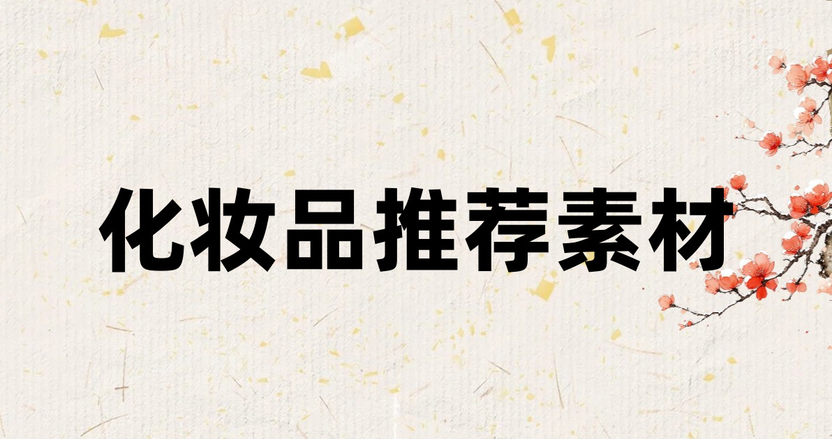 化妆品推荐素材