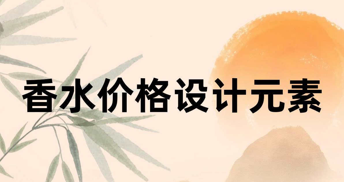 香水价格设计元素