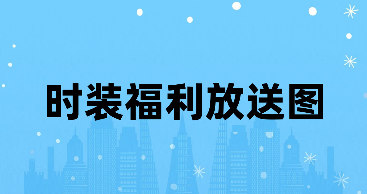 时装福利放送图