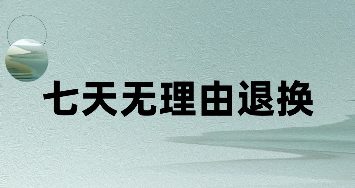 七天无理由退换