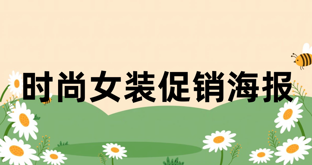 时尚女装促销海报