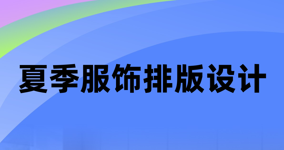 夏季服饰排版设计