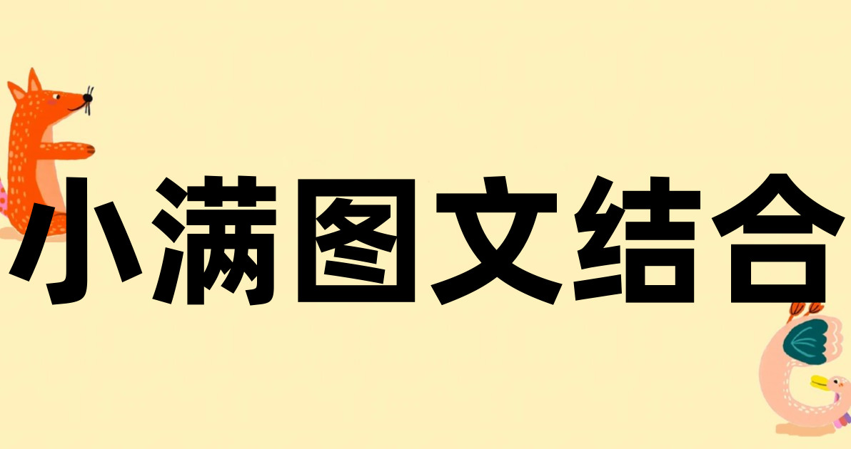 小满图文结合