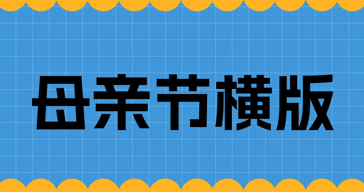 母亲节横版