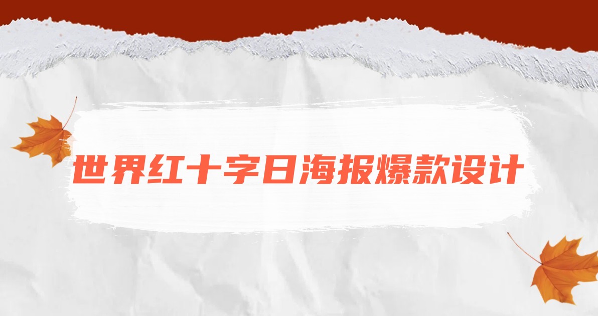 世界红十字日海报爆款设计