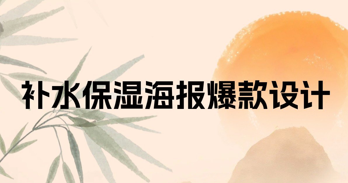 补水保湿海报爆款设计