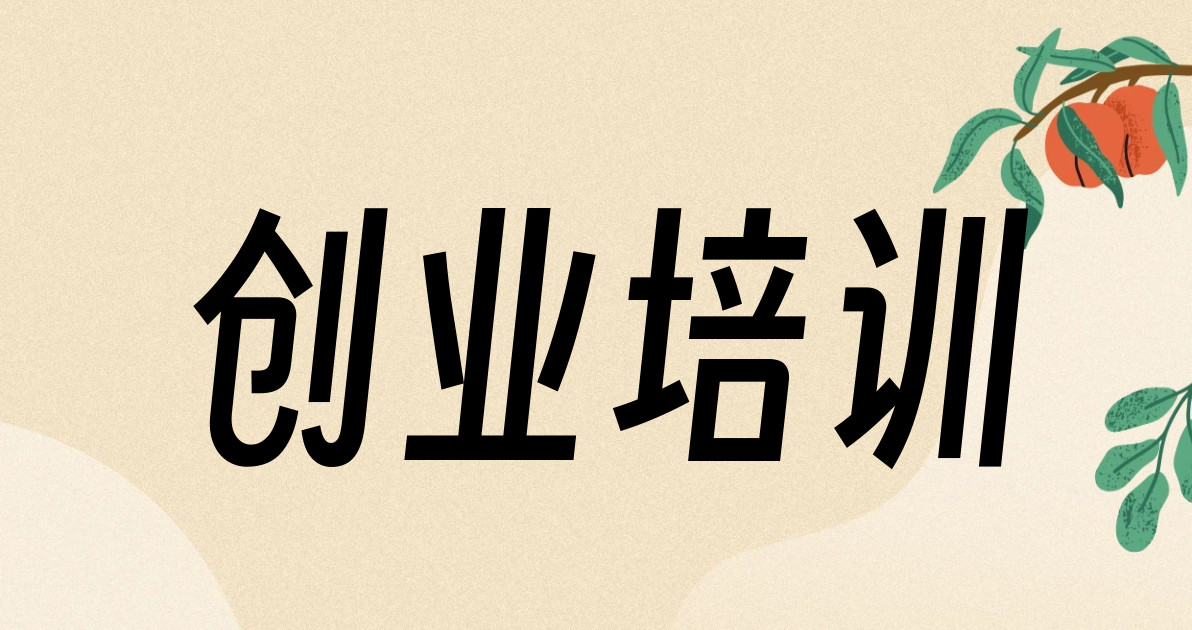 创业培训