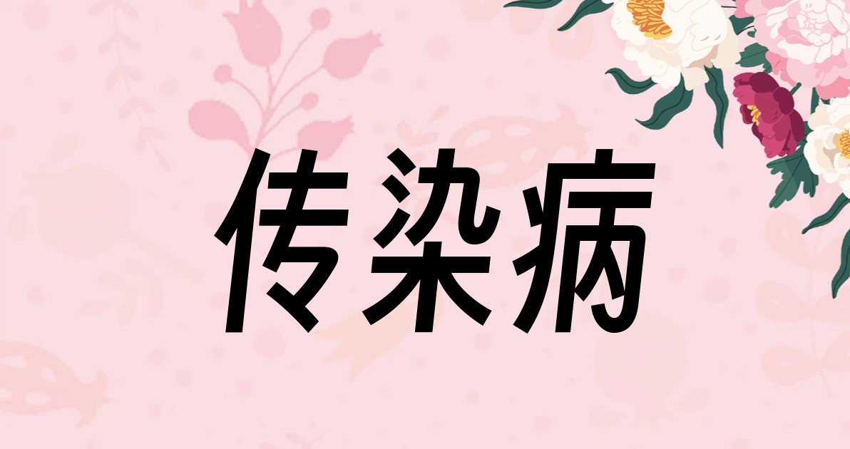 传染病