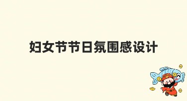 妇女节节日氛围感设计，提升节日独特魅力的利器