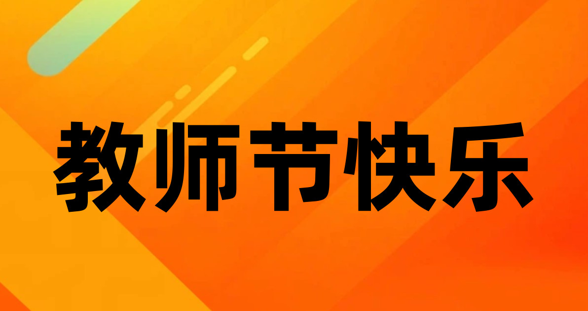 教师节快乐