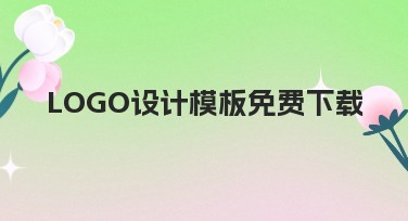 LOGO设计模板免费下载,轻松打造个性化图标