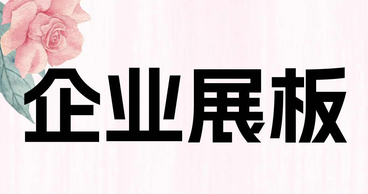企业展板