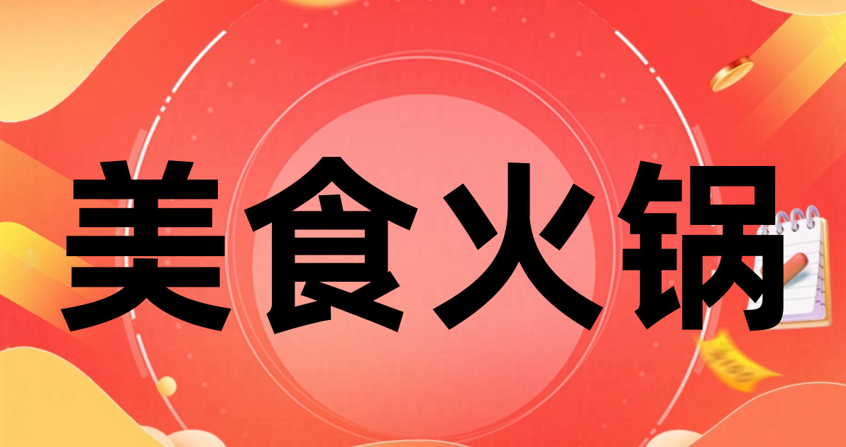 美食火锅