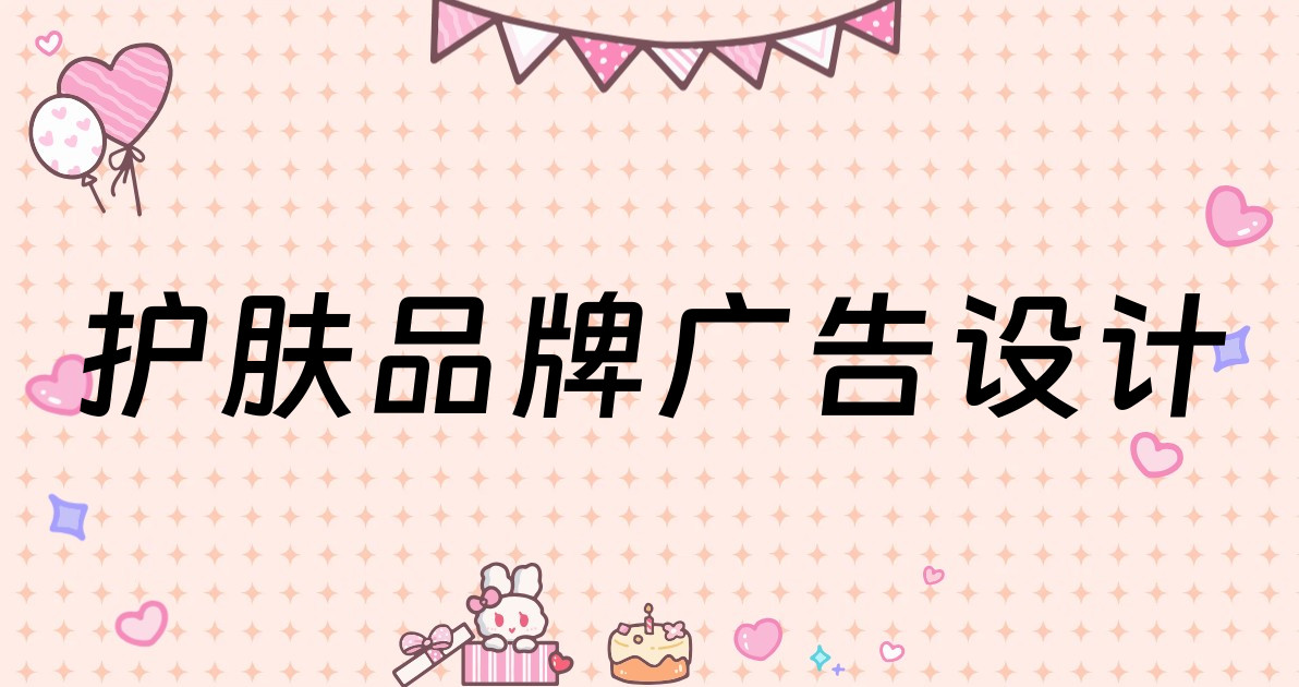 护肤品牌广告设计