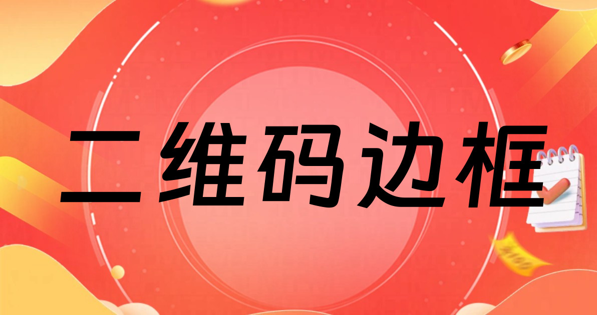 二维码边框