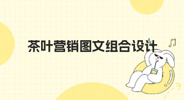 茶叶营销图文组合设计怎么做？美图设计室教你轻松搞定吸睛素材