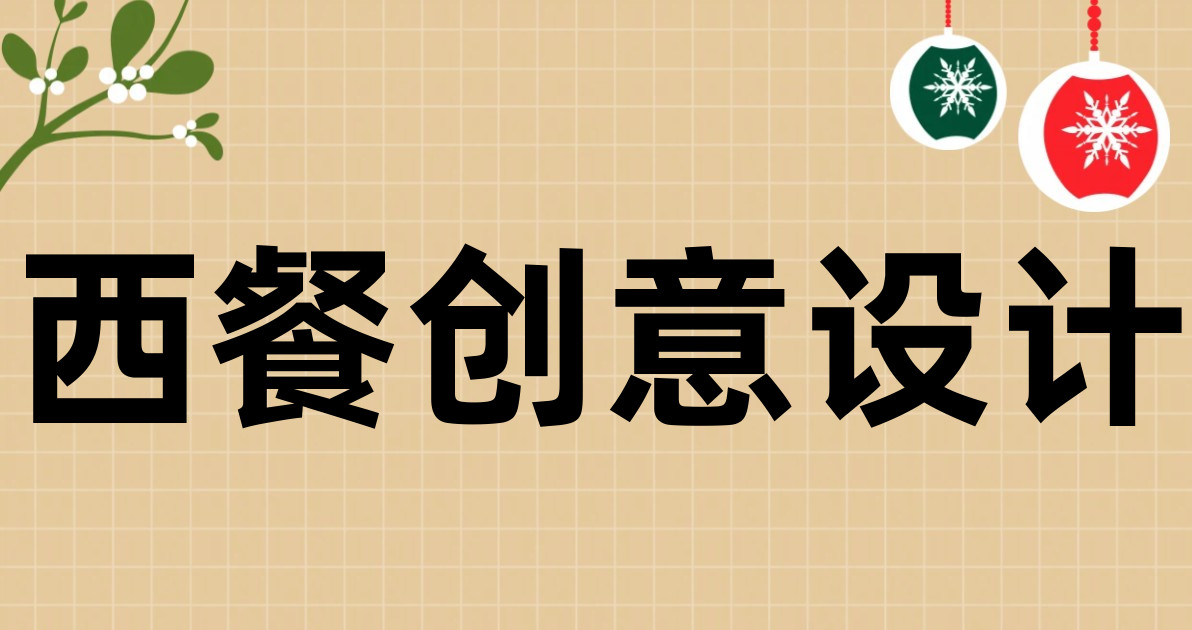 西餐创意设计