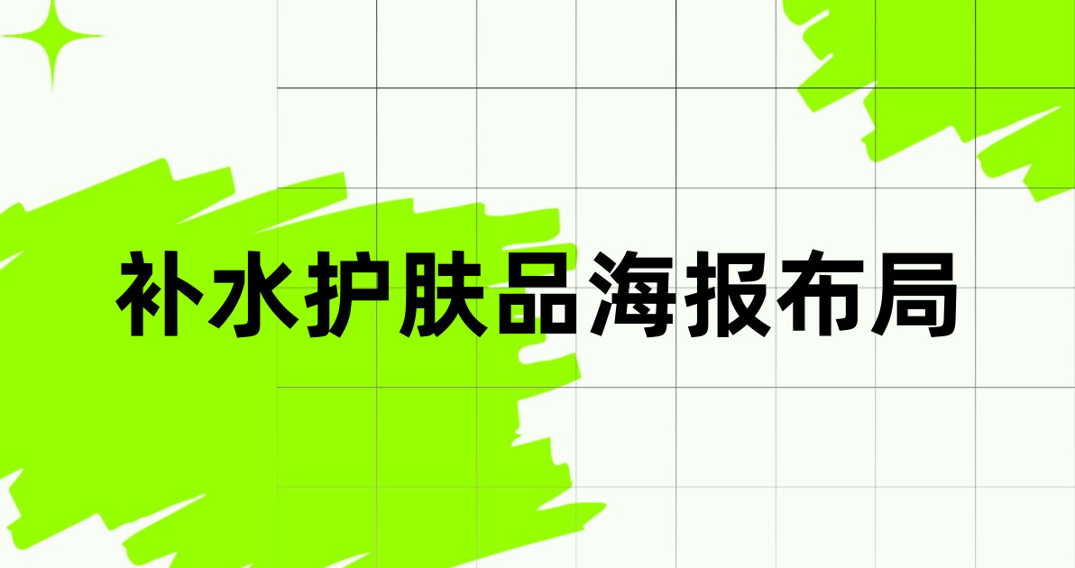 补水护肤品海报布局