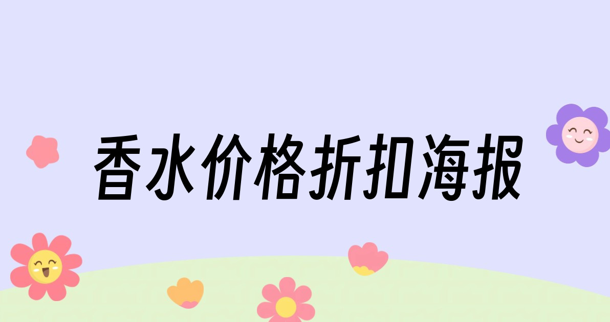 香水价格折扣海报