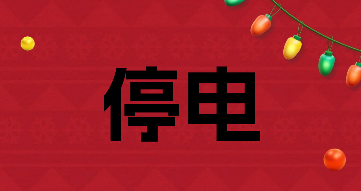 停电