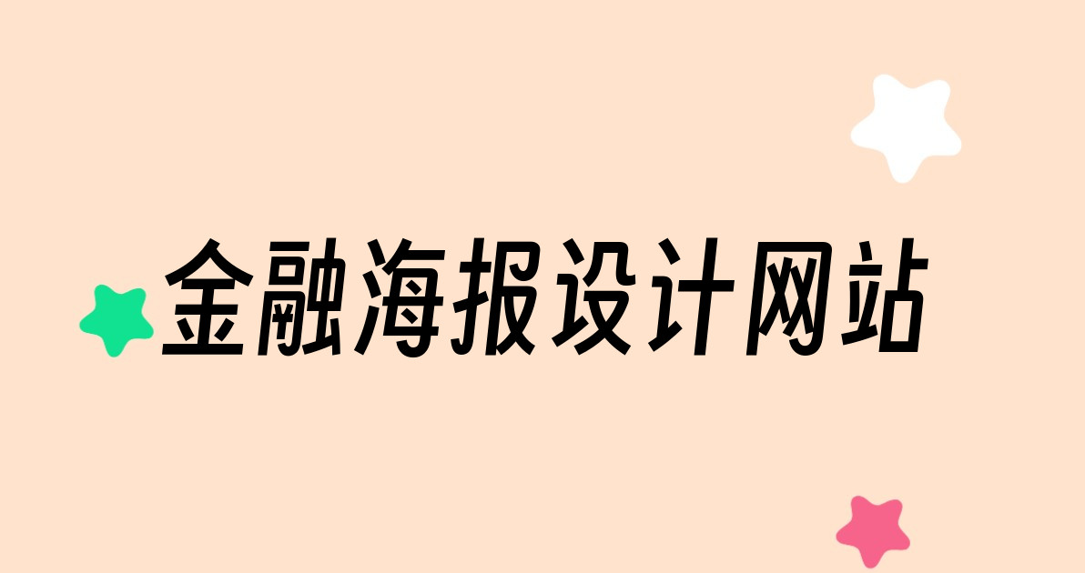金融海报设计网站